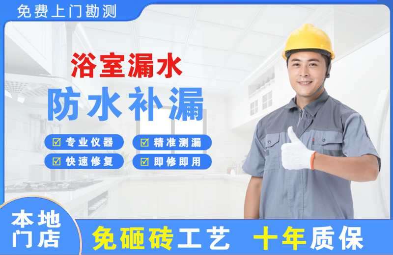 东湖浴室漏水维修